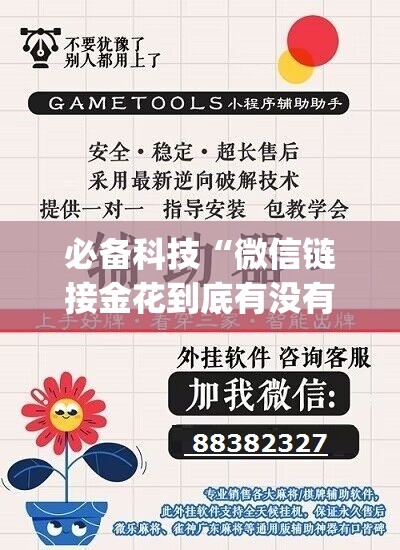 必备科技“微信链接金花到底有没有挂”(辅助神器)开挂详细教程