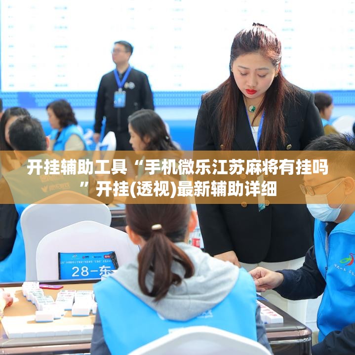 开挂辅助工具“手机微乐江苏麻将有挂吗”开挂(透视)最新辅助详细