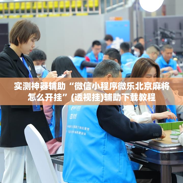 实测神器辅助“微信小程序微乐北京麻将怎么开挂”(透视挂)辅助下载教程