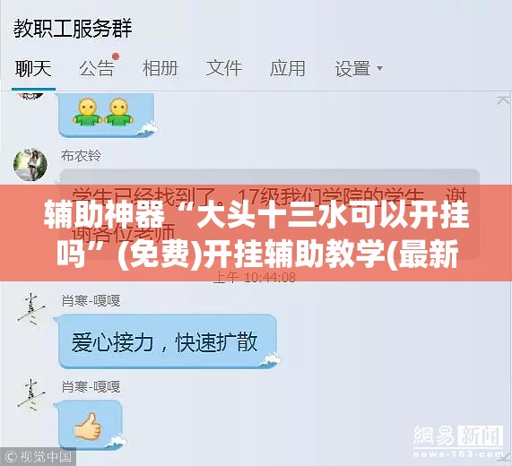 辅助神器“大头十三水可以开挂吗”(免费)开挂辅助教学(最新辅助开挂教程)
