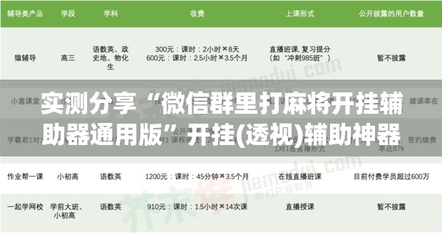 实测分享“微信群里打麻将开挂辅助器通用版”开挂(透视)辅助神器