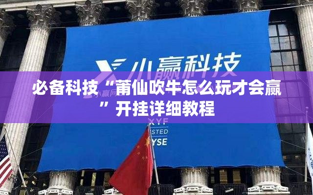 必备科技“莆仙吹牛怎么玩才会赢”开挂详细教程