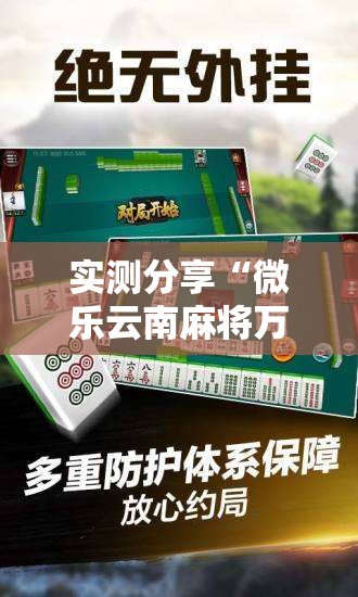 实测分享“微乐云南麻将万能开挂神器”2026开挂教程步骤