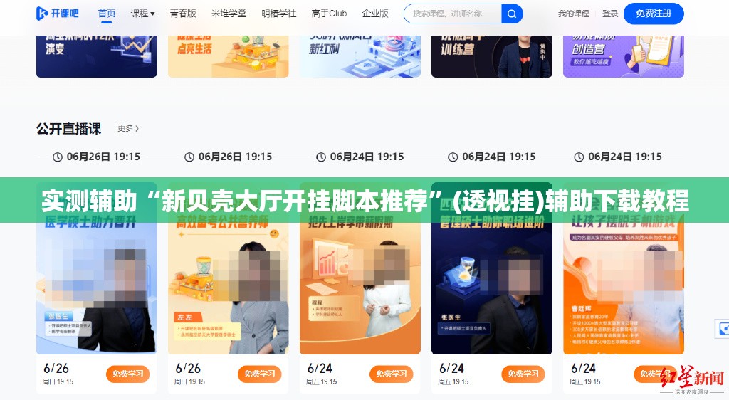 实测辅助“新贝壳大厅开挂脚本推荐”(透视挂)辅助下载教程