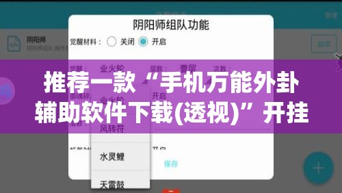 推荐一款“手机万能外卦辅助软件下载(透视)”开挂辅助脚本+详细开挂安装教程