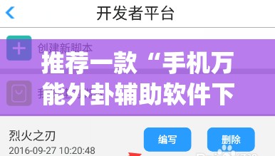推荐一款“手机万能外卦辅助软件下载(透视)	”开挂辅助脚本+详细开挂安装教程