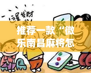 推荐一款“微乐南昌麻将怎么开免费的挂”(透视)其实确实有挂