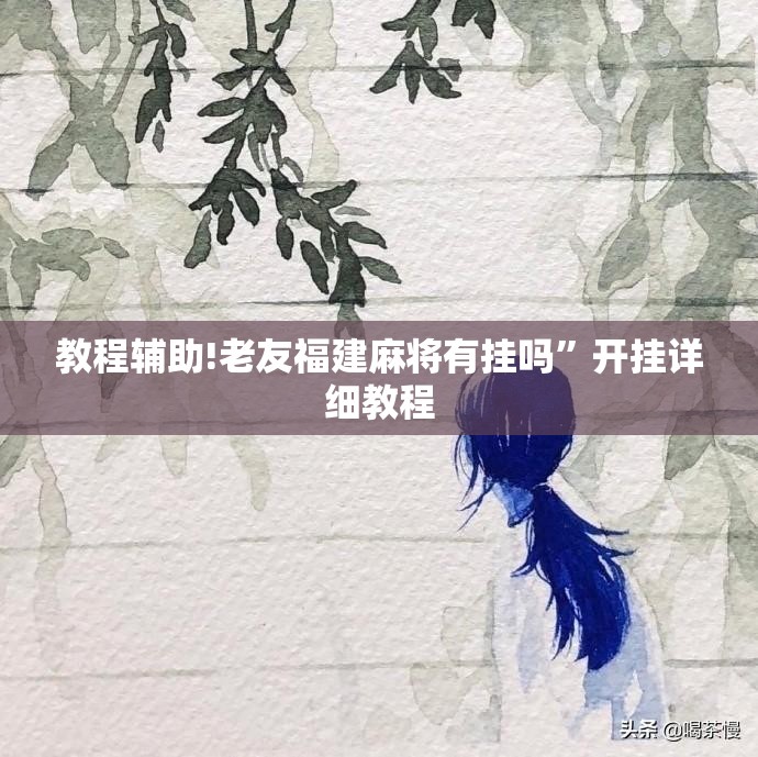 教程辅助!老友福建麻将有挂吗”开挂详细教程