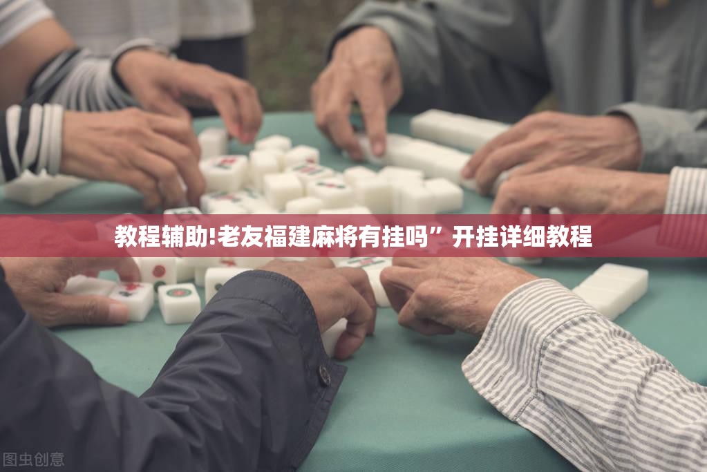 教程辅助!老友福建麻将有挂吗”开挂详细教程