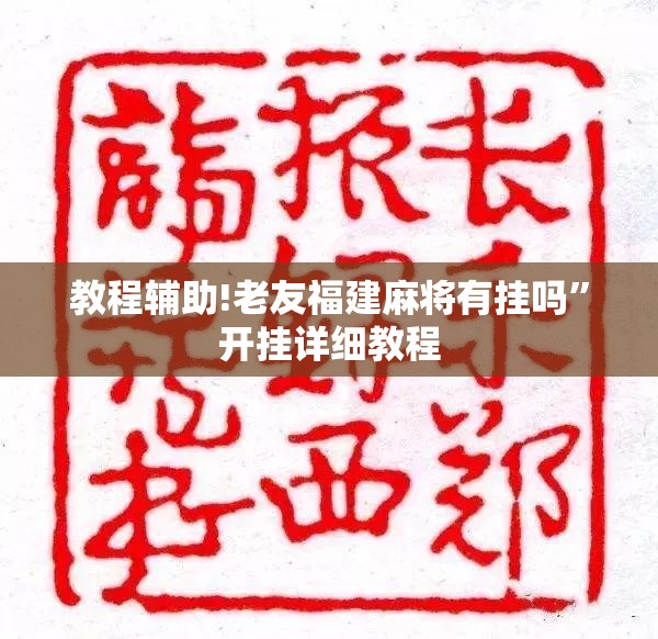 教程辅助!老友福建麻将有挂吗”开挂详细教程
