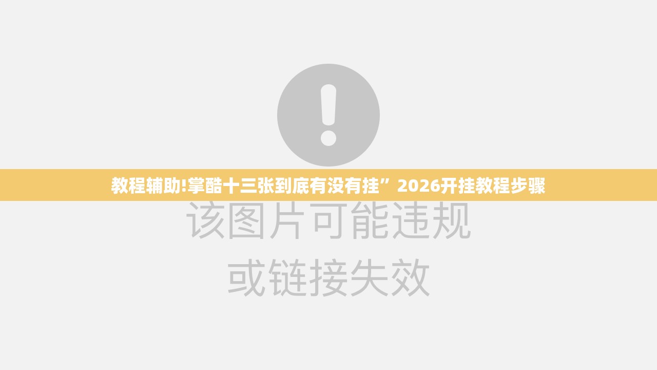 教程辅助!掌酷十三张到底有没有挂	”2026开挂教程步骤