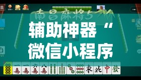 辅助神器“微信小程序微乐山西麻将到底有没有挂”原来可以开挂