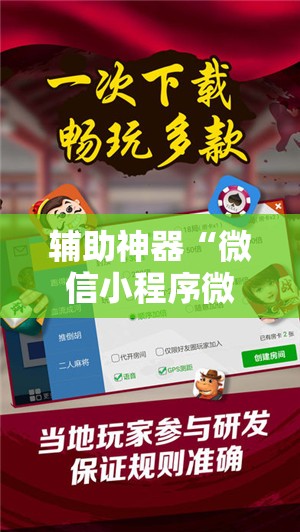 辅助神器“微信小程序微乐山西麻将到底有没有挂”原来可以开挂