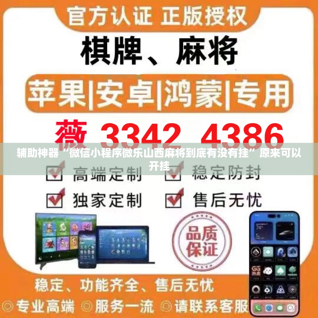 辅助神器“微信小程序微乐山西麻将到底有没有挂”原来可以开挂
