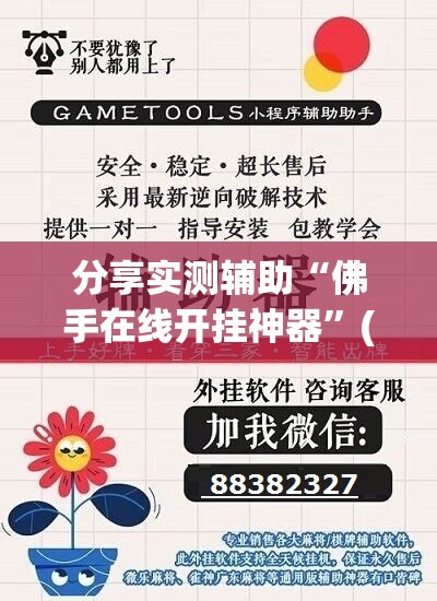分享实测辅助“佛手在线开挂神器	”(透视挂)辅助下载教程