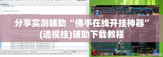 分享实测辅助“佛手在线开挂神器”(透视挂)辅助下载教程