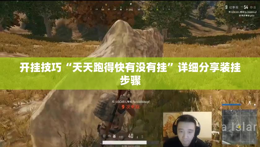 开挂技巧“天天跑得快有没有挂”详细分享装挂步骤