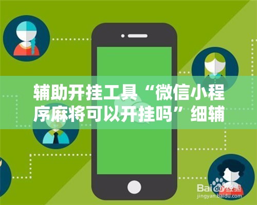 辅助开挂工具“微信小程序麻将可以开挂吗”细辅助教程分享