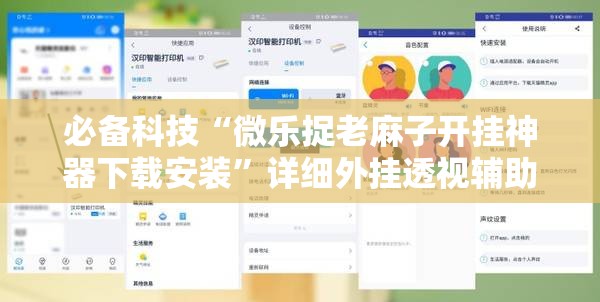 必备科技“微乐捉老麻子开挂神器下载安装”详细外挂透视辅助软件教程