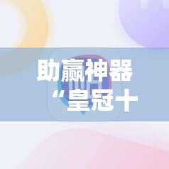 助赢神器“皇冠十三水能开挂吗”详细开挂教程