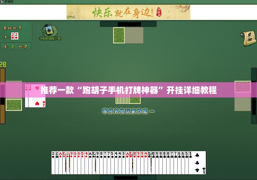推荐一款“跑胡子手机打牌神器”开挂详细教程