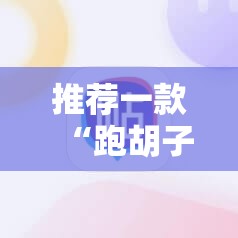 推荐一款“跑胡子手机打牌神器”开挂详细教程