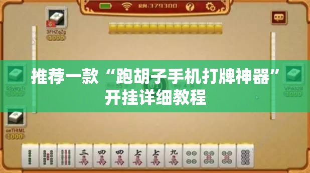 推荐一款“跑胡子手机打牌神器”开挂详细教程