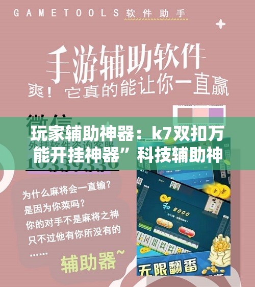 玩家辅助神器：k7双扣万能开挂神器	”科技辅助神器手机版