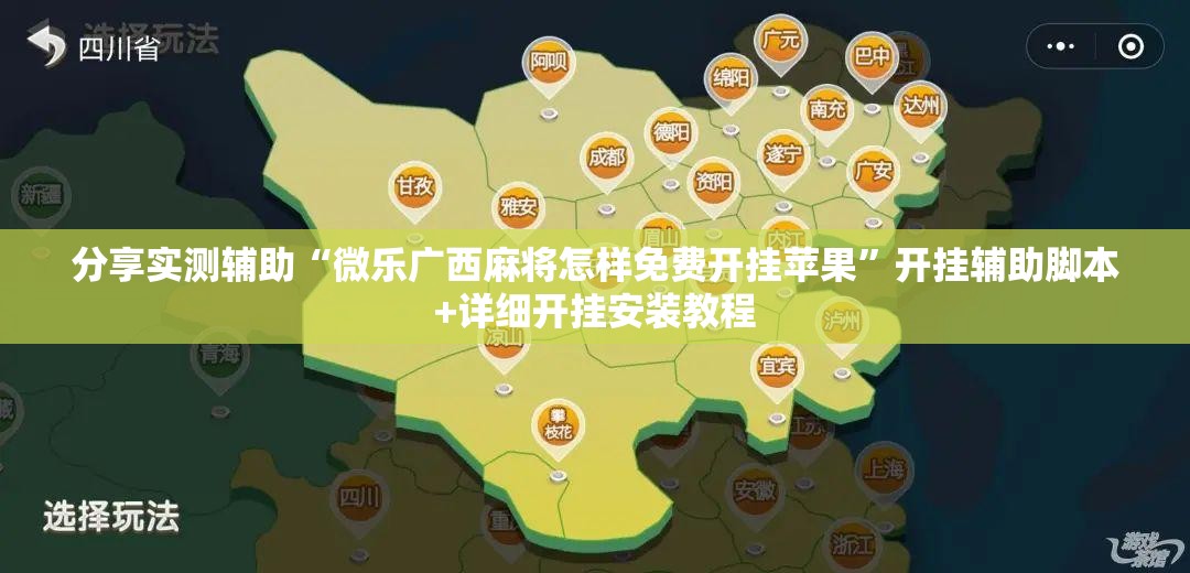 分享实测辅助“微乐广西麻将怎样免费开挂苹果”开挂辅助脚本+详细开挂安装教程
