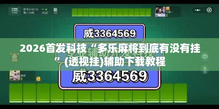 2026首发科技“多乐麻将到底有没有挂”(透视挂)辅助下载教程