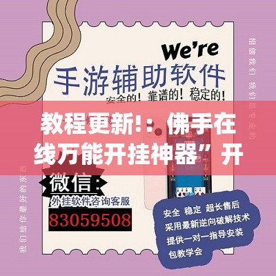 教程更新!：佛手在线万能开挂神器”开挂(透视)最新辅助详细