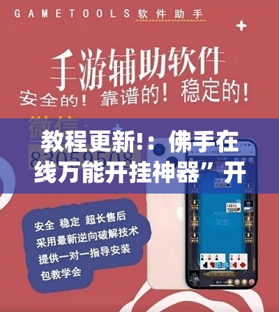 教程更新!：佛手在线万能开挂神器”开挂(透视)最新辅助详细