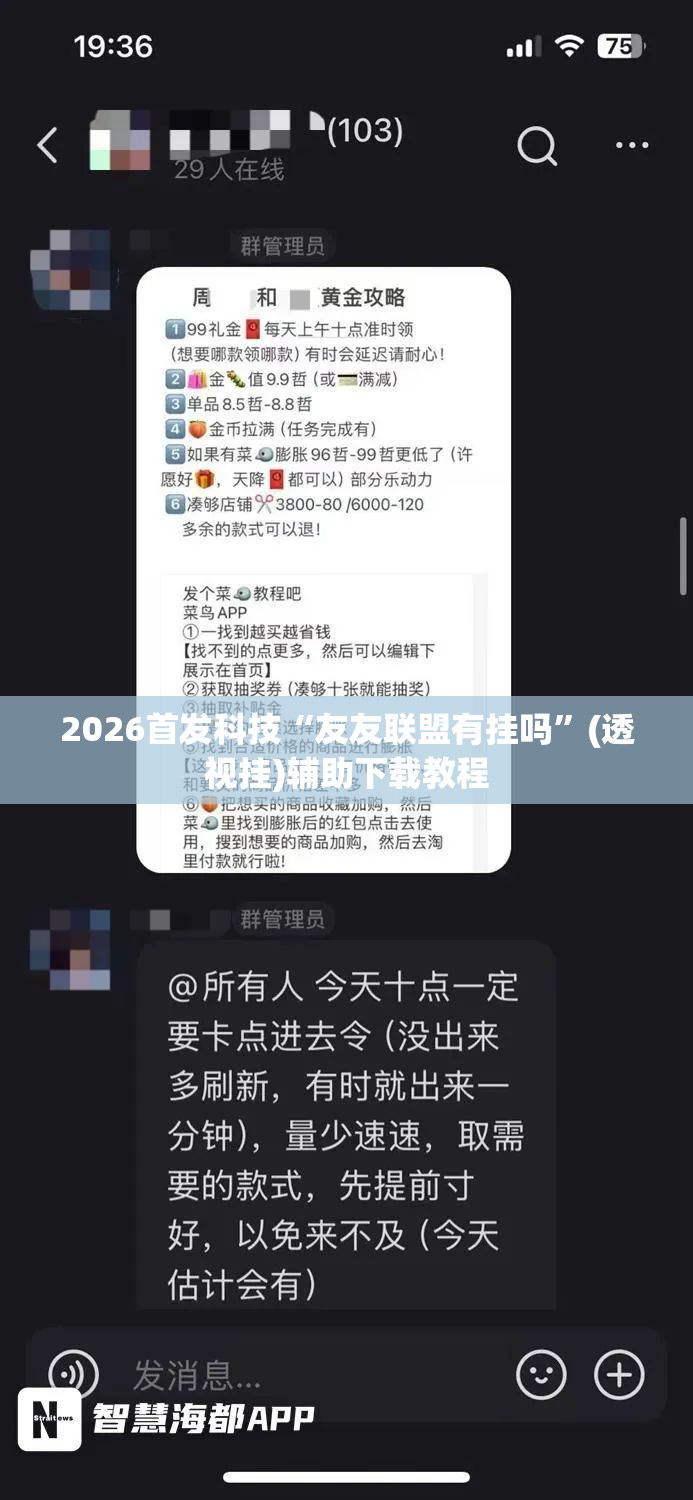2026首发科技“友友联盟有挂吗”(透视挂)辅助下载教程