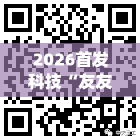 2026首发科技“友友联盟有挂吗”(透视挂)辅助下载教程