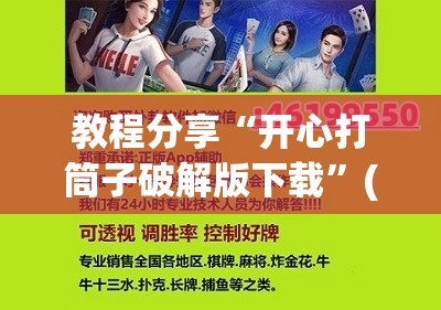 教程分享“开心打筒子破解版下载	”(免费)开挂辅助教学(最新辅助开挂教程)