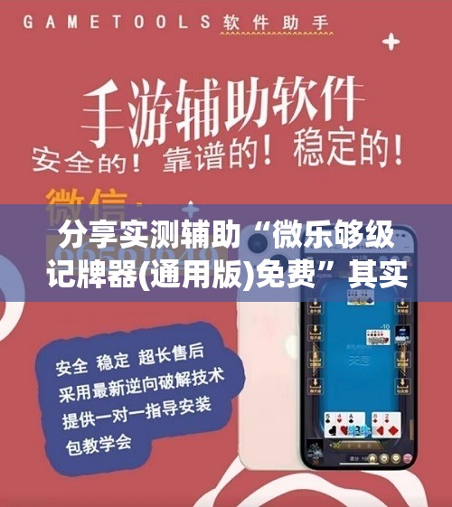 分享实测辅助“微乐够级记牌器(通用版)免费”其实确实有挂