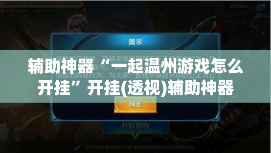辅助神器“一起温州游戏怎么开挂”开挂(透视)辅助神器