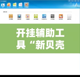 开挂辅助工具“新贝壳大厅拼三张外卦辅助软件下载”科技辅助神器手机版