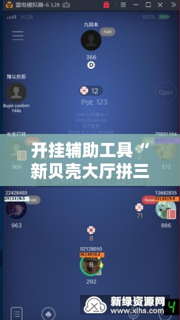 开挂辅助工具“新贝壳大厅拼三张外卦辅助软件下载”科技辅助神器手机版