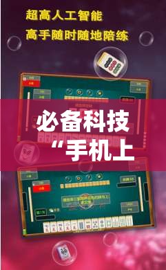 必备科技“手机上打麻将怎么开挂”开挂辅助脚本+详细开挂安装教程