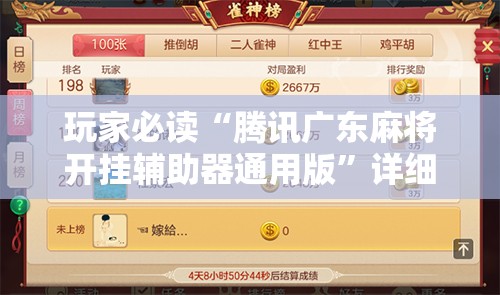 玩家必读“腾讯广东麻将开挂辅助器通用版”详细分享装挂步骤