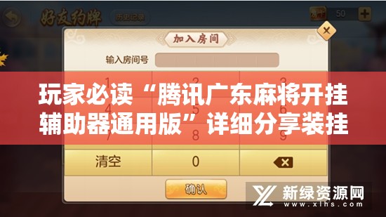 玩家必读“腾讯广东麻将开挂辅助器通用版	”详细分享装挂步骤