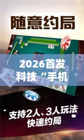 2026首发科技“手机微乐湖北麻将怎么开挂”其实确实有挂