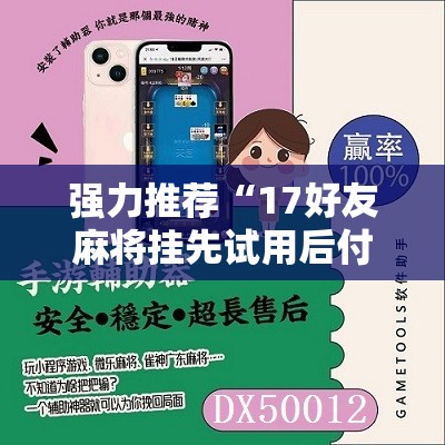 强力推荐“17好友麻将挂先试用后付款”科技辅助神器手机版