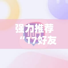 强力推荐“17好友麻将挂先试用后付款”科技辅助神器手机版