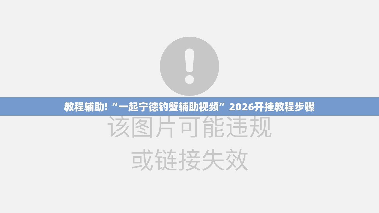 教程辅助!“一起宁德钓蟹辅助视频”2026开挂教程步骤