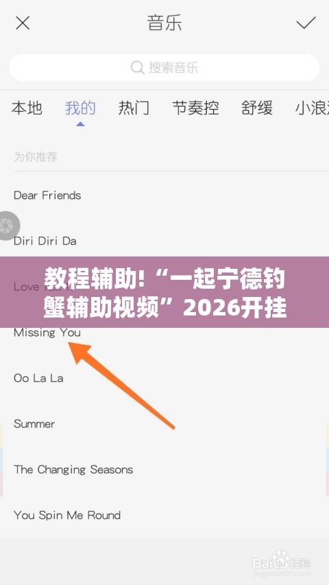 教程辅助!“一起宁德钓蟹辅助视频	”2026开挂教程步骤