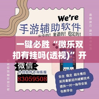 一键必胜“微乐双扣有挂吗(透视)”开挂辅助脚本+详细开挂安装教程