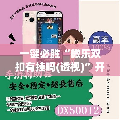 一键必胜“微乐双扣有挂吗(透视)	”开挂辅助脚本+详细开挂安装教程