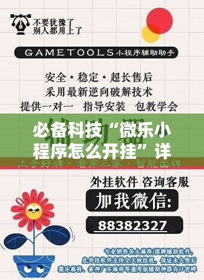 必备科技“微乐小程序怎么开挂	”详细外挂透视辅助软件教程